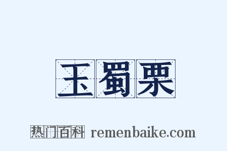 玉蜀栗是什么意思的图片